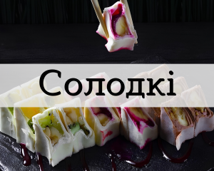 Солодкі роли